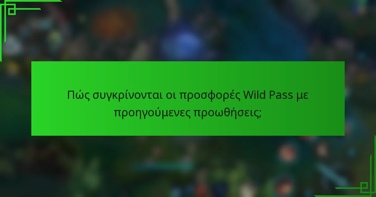 Πώς συγκρίνονται οι προσφορές Wild Pass με προηγούμενες προωθήσεις;
