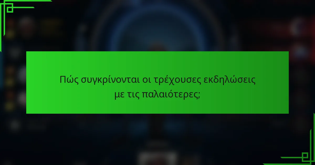 Πώς συγκρίνονται οι τρέχουσες εκδηλώσεις με τις παλαιότερες;