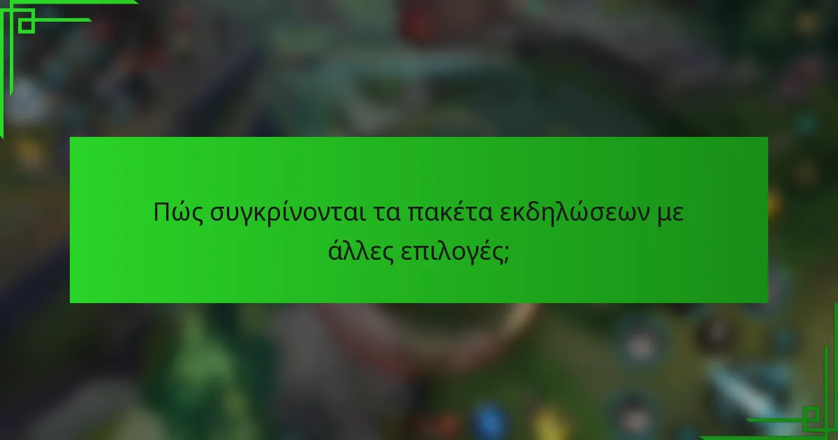Πώς συγκρίνονται τα πακέτα εκδηλώσεων με άλλες επιλογές;