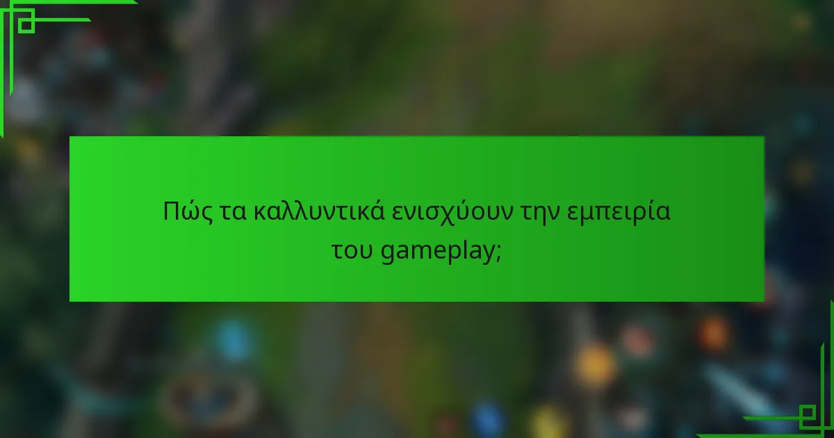 Πώς τα καλλυντικά ενισχύουν την εμπειρία του gameplay;
