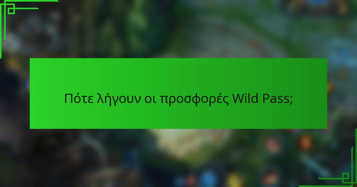 Πότε λήγουν οι προσφορές Wild Pass;