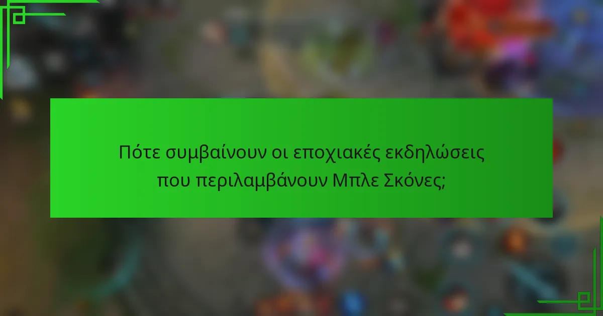 Πότε συμβαίνουν οι εποχιακές εκδηλώσεις που περιλαμβάνουν Μπλε Σκόνες;