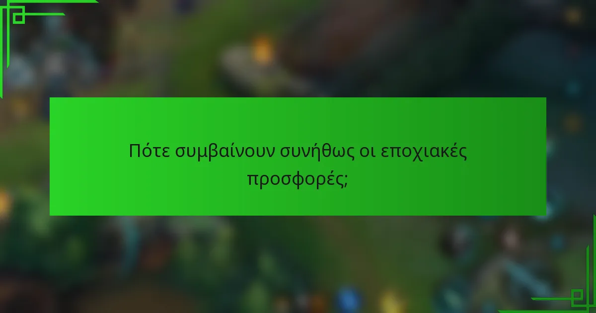 Πότε συμβαίνουν συνήθως οι εποχιακές προσφορές;