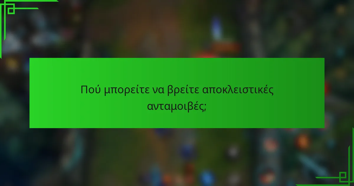Πού μπορείτε να βρείτε αποκλειστικές ανταμοιβές;