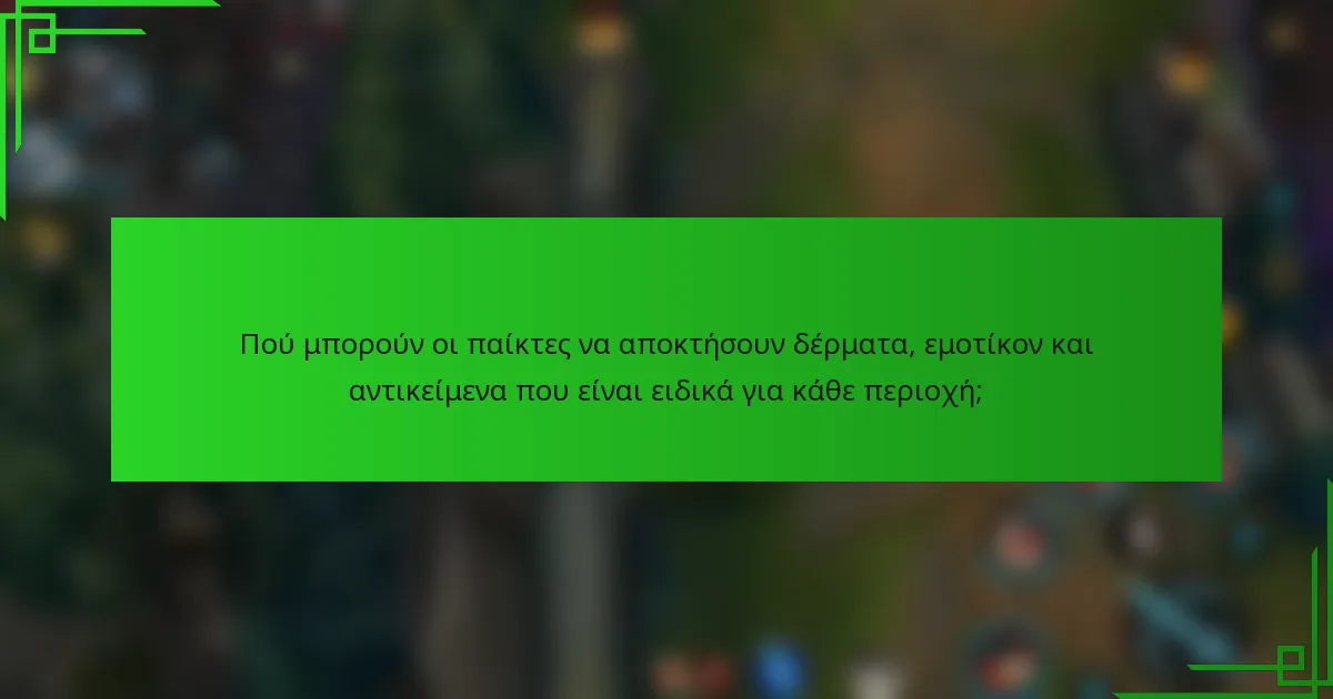 Πού μπορούν οι παίκτες να αποκτήσουν δέρματα, εμοτίκον και αντικείμενα που είναι ειδικά για κάθε περιοχή;