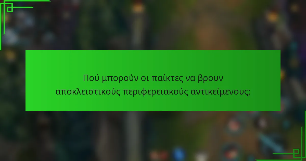 Πού μπορούν οι παίκτες να βρουν αποκλειστικούς περιφερειακούς αντικείμενους;