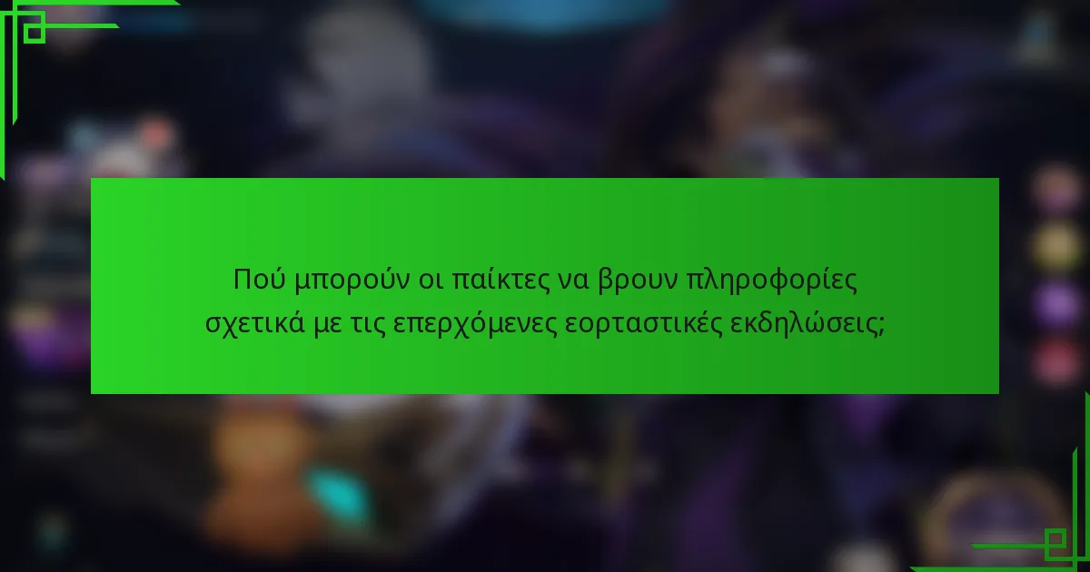 Πού μπορούν οι παίκτες να βρουν πληροφορίες σχετικά με τις επερχόμενες εορταστικές εκδηλώσεις;