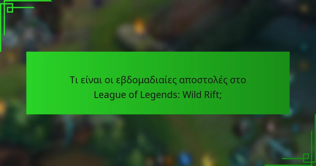 Τι είναι οι εβδομαδιαίες αποστολές στο League of Legends: Wild Rift;