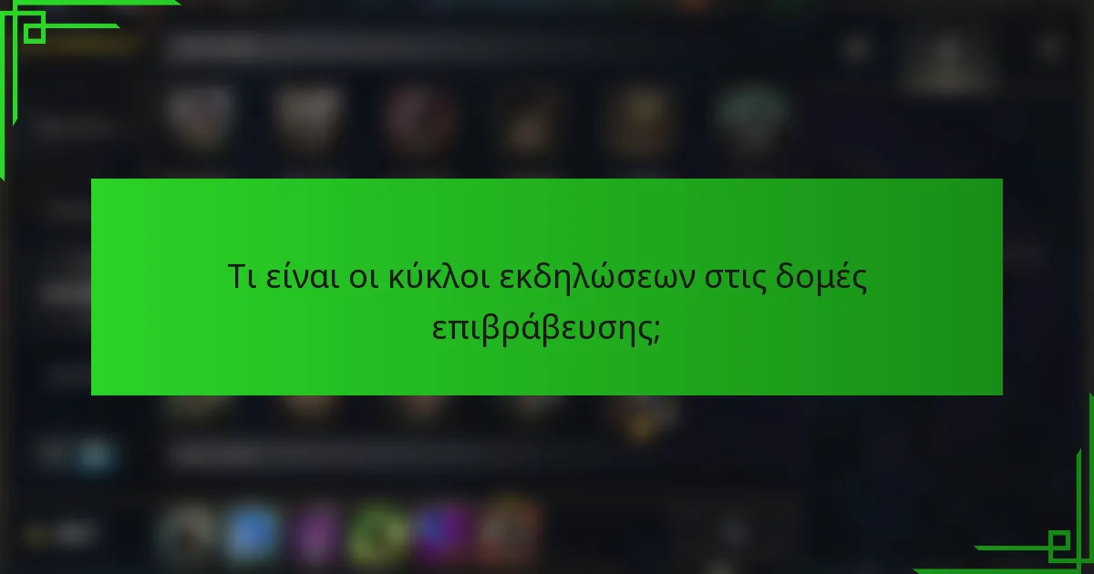 Τι είναι οι κύκλοι εκδηλώσεων στις δομές επιβράβευσης;