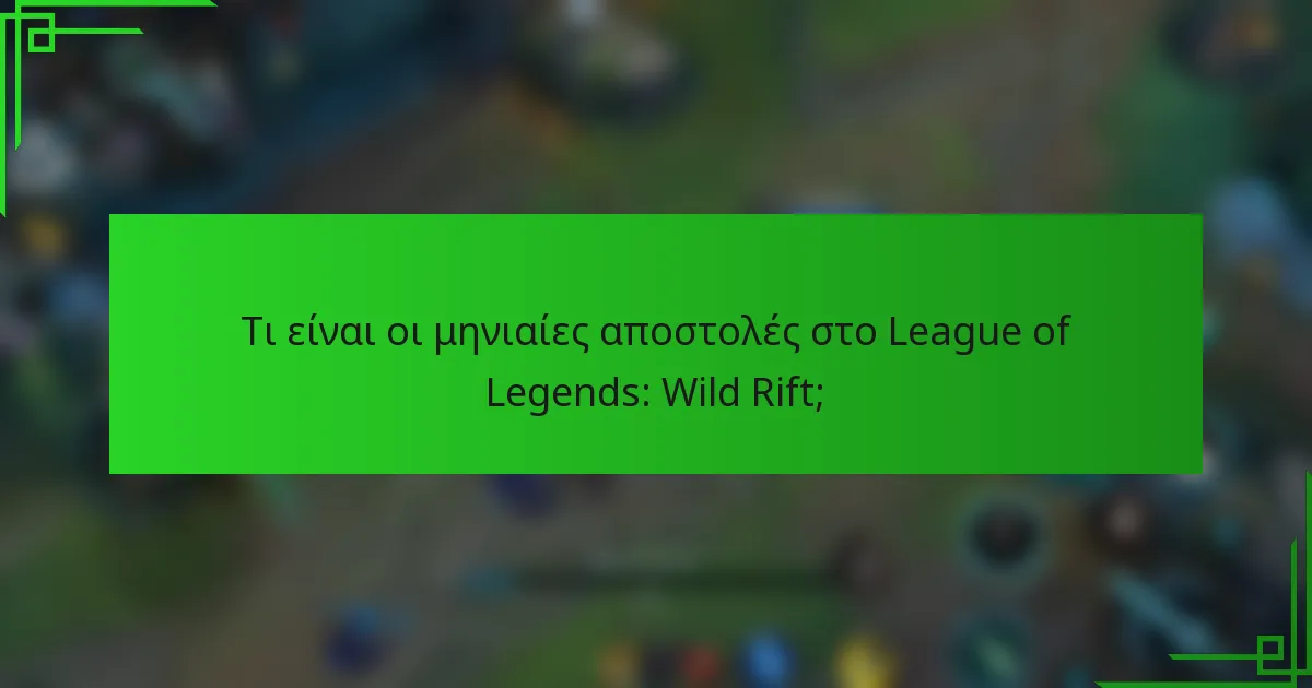 Τι είναι οι μηνιαίες αποστολές στο League of Legends: Wild Rift;